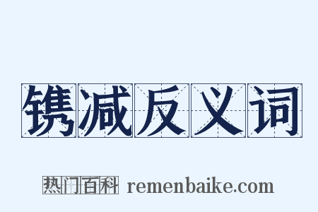 镌减反义词是什么意思的图片